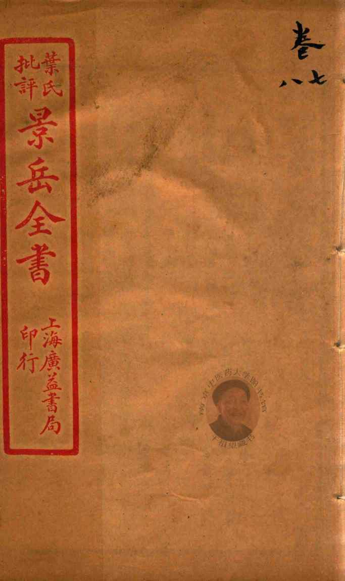 景岳全书  卷7-卷8